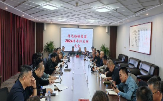 祥遠(yuǎn)路橋集團(tuán)召開2024年年終總結(jié)和財(cái)務(wù)決算